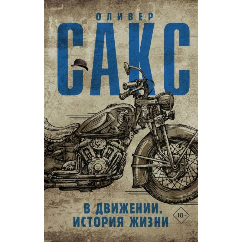 В движении. История жизни В движении. История жизни