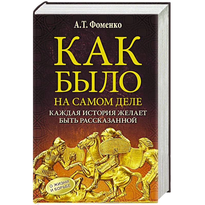 Как было на самом деле. Каждая история желает быть рассказанной Как было на самом деле. Каждая история желает быть рассказанной