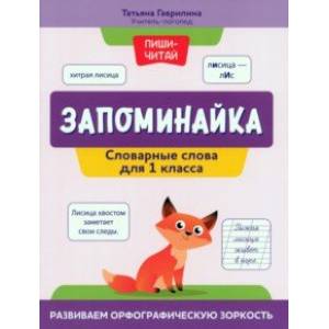 Запоминайка. Словарные слова для 1 класса. Развиваем орфографическую зоркость Запоминайка. Словарные слова для 1 класса. Развиваем орфографическую зоркость