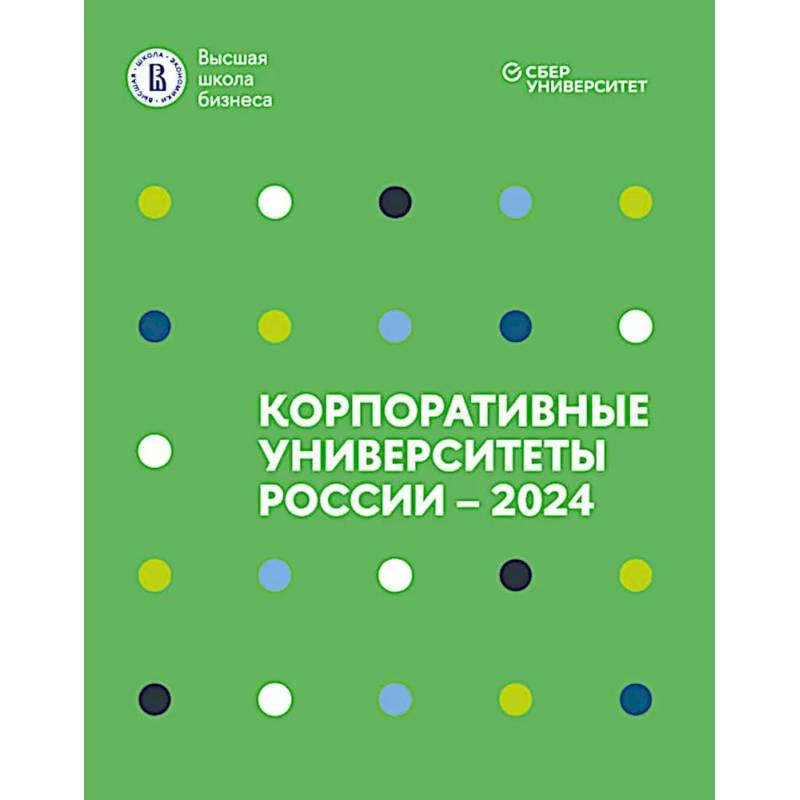 Корпоративные университеты России - 2024
