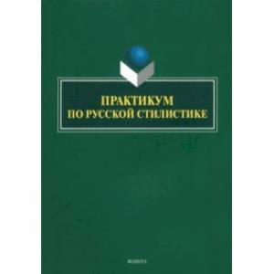 Практикум по русской стилистике Практикум по русской стилистике