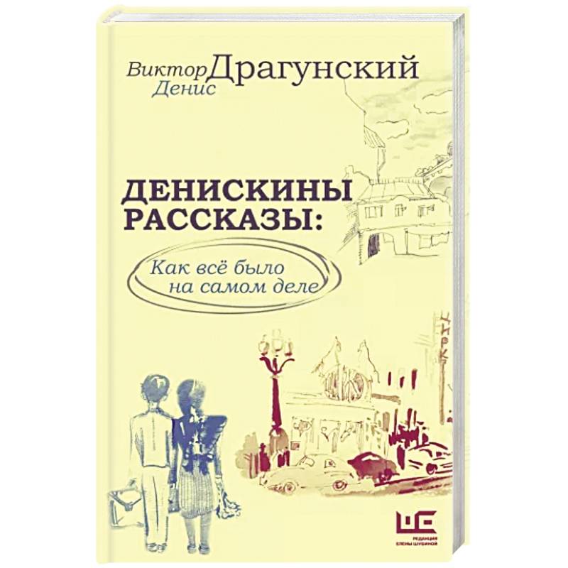 Денискины рассказы: как всё было на самом деле Денискины рассказы: как всё было на самом деле