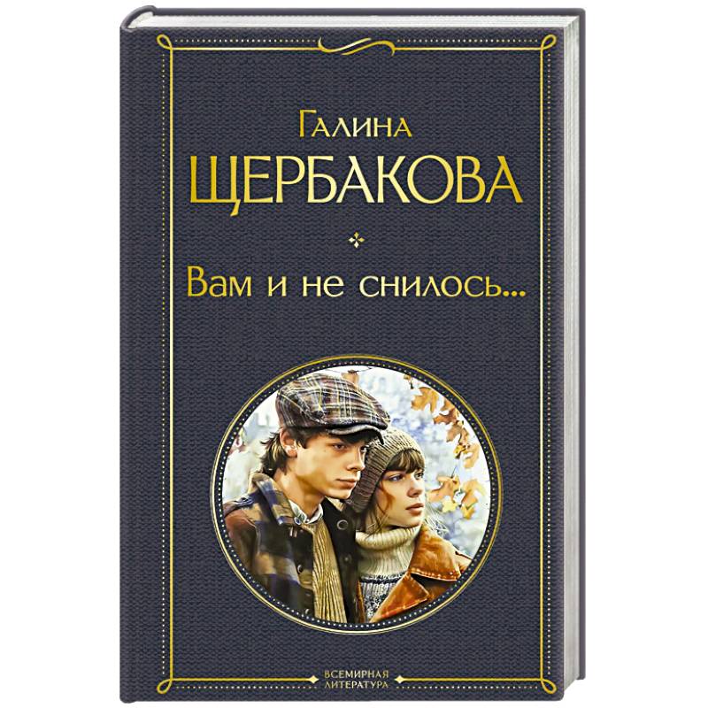Вам и не снилось... Вам и не снилось...