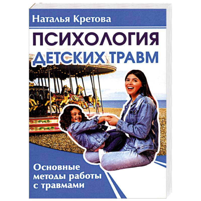 Психология детских травм. Основные методы работы с травмами Психология детских травм. Основные методы работы с травмами