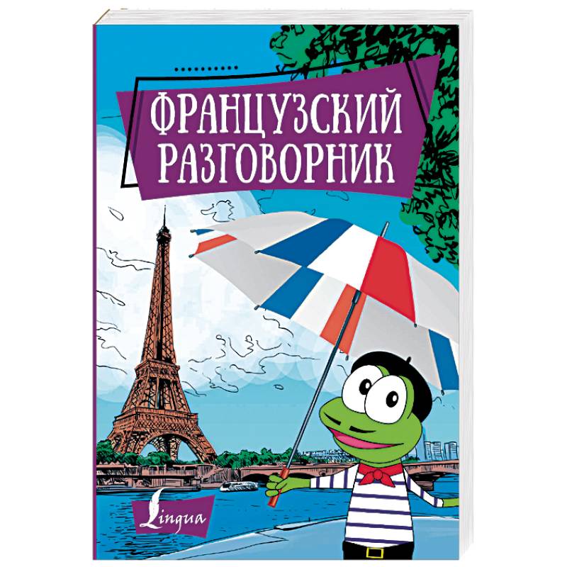 Французский разговорник Французский разговорник
