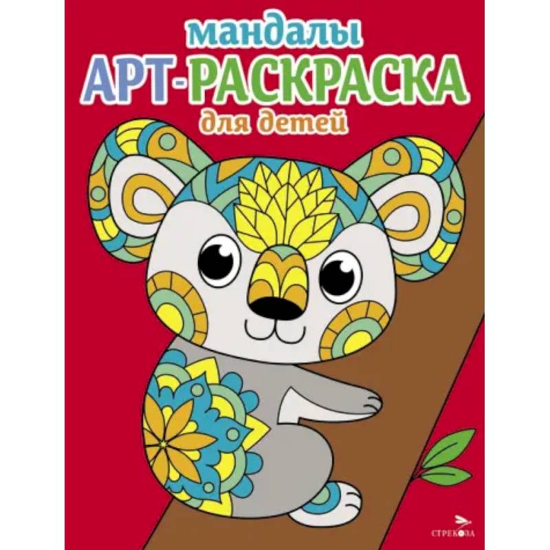 Мандалы. Вып.2. Коала Мандалы. Вып.2. Коала