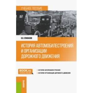 История автомобилестроения и организации дорожного движения. Учебное пособие История автомобилестроения и организации дорожного движения. Учебное пособие