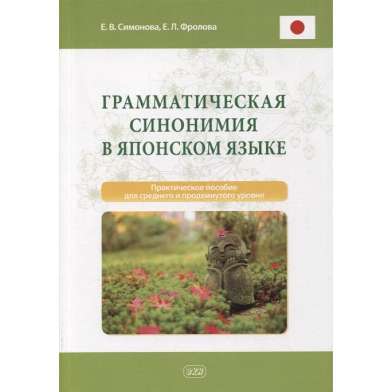 Грамматическая синонимия в японском языке: практическое пособие для среднего и продвинутого уровня Грамматическая синонимия в японском языке: практическое пособие для среднего и продвинутого уровня