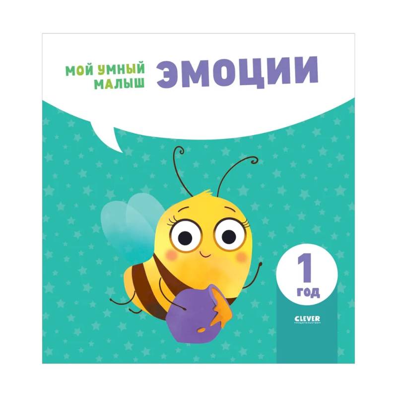 Эмоции. Мой умный малыш Эмоции. Мой умный малыш