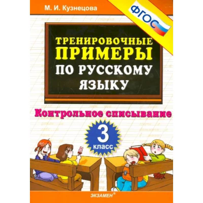 Русский язык. 3 класс. Тренировочные примеры. Контрольное списывание. ФГОС Русский язык. 3 класс. Тренировочные примеры. Контрольное списывание. ФГОС