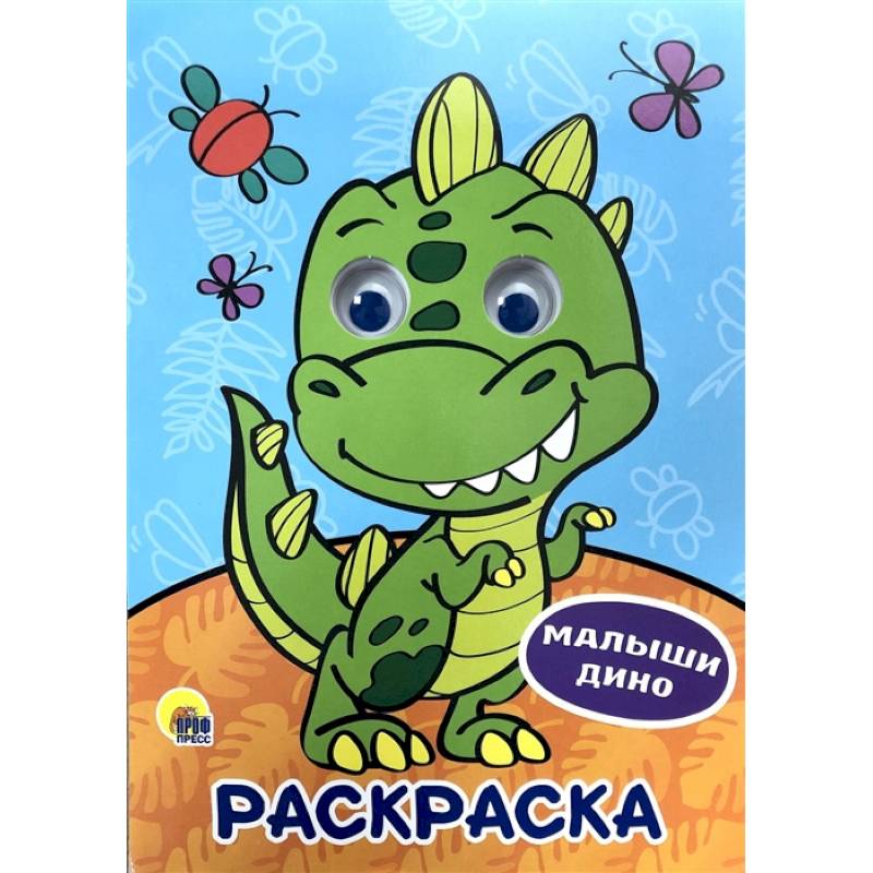 Раскраска А4. Малыши Дино Раскраска А4. Малыши Дино