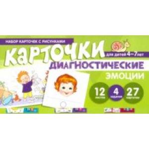 Набор карточек с рисунками. Диагностические карточки. Эмоции. Для детей 4-7 лет