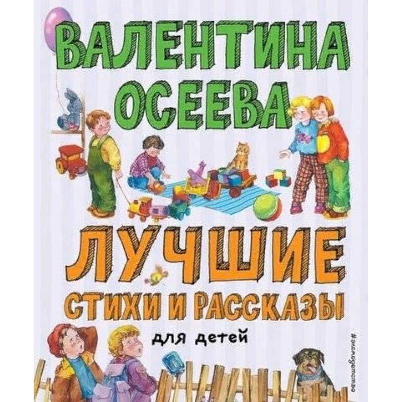 Лучшие стихи и рассказы для детей (ил. Е. Карпович) Лучшие стихи и рассказы для детей (ил. Е. Карпович)