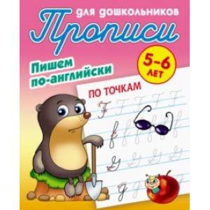 По точкам. Пишем по-английски По точкам. Пишем по-английски