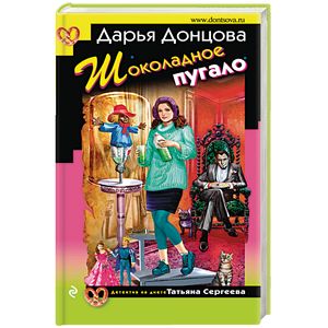 Шоколадное пугало