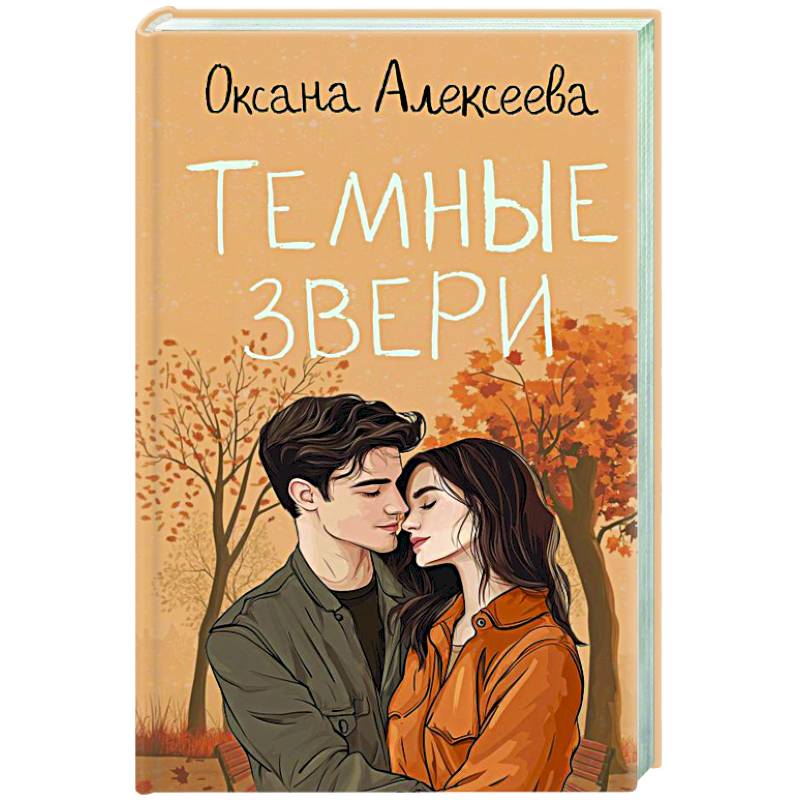 Темные звери Темные звери
