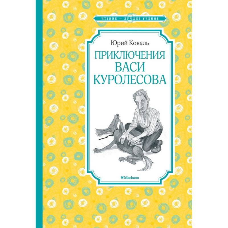 Приключения Васи Куролесова Приключения Васи Куролесова