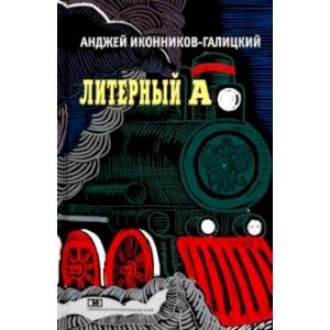 Литерный А. Спектакль в императорском поезде