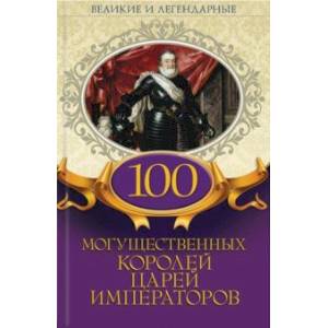 100 могущественных королей, царей, императоров 100 могущественных королей, царей, императоров