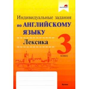 Английский язык. 3 класс. Индивидуальные задания. Лексика Английский язык. 3 класс. Индивидуальные задания. Лексика