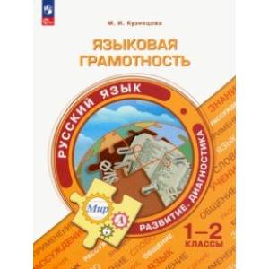 Языковая грамотность. Русский язык. 1-2 классы Языковая грамотность. Русский язык. 1-2 классы