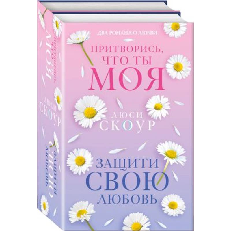Защити свою любовь. Притворись, что ты моя. Комплект из 2-х книг Защити свою любовь. Притворись, что ты моя. Комплект из 2-х книг