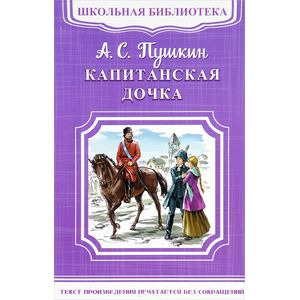 Капитанская дочка Капитанская дочка