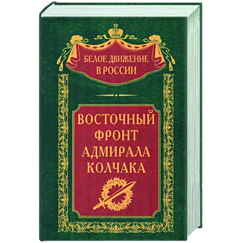 Восточный фронт адмирала Колчака Восточный фронт адмирала Колчака