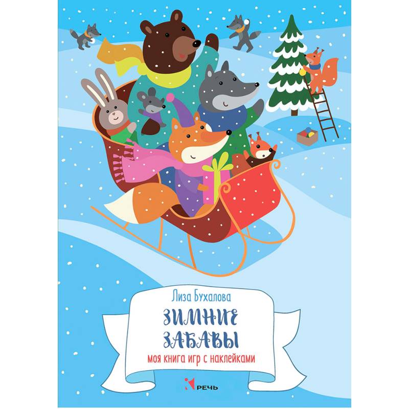 Зимние забавы. Моя книга игр с наклейками Зимние забавы. Моя книга игр с наклейками