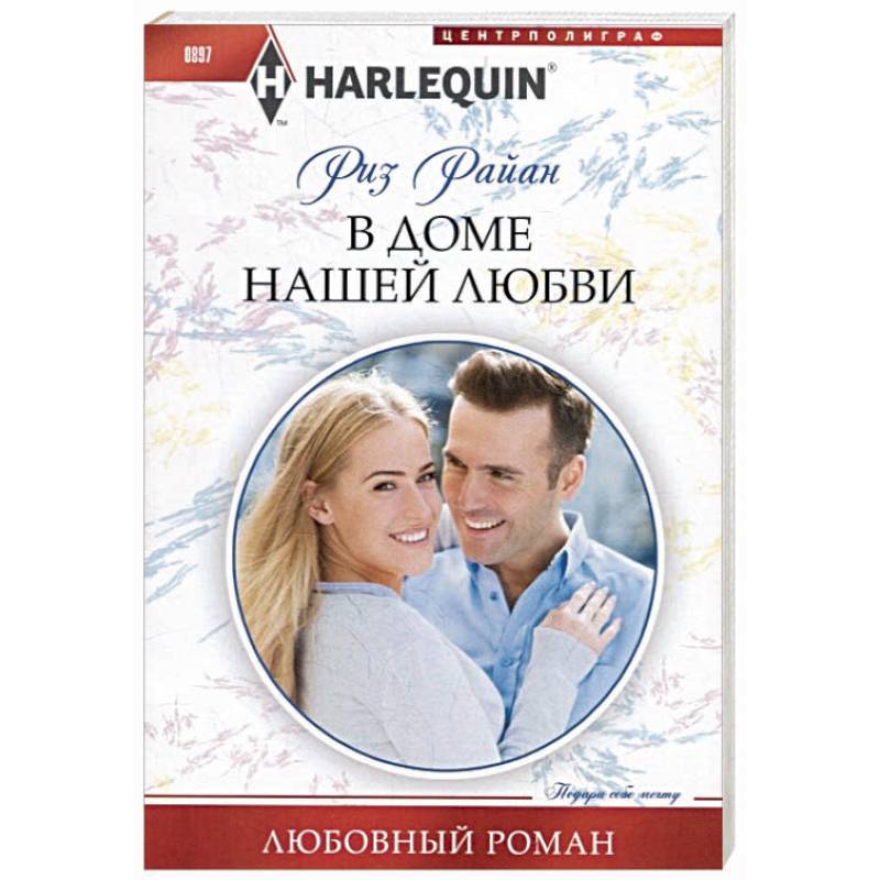 В доме нашей любви В доме нашей любви