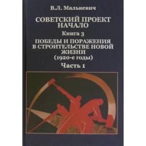 Советский проект. Начало. В 3 кн. Книга 3. Победы и поражения в строительстве новой жизни. В 2-х часть 1 Советский проект. Начало. В 3 кн. Книга 3. Победы и поражения в строительстве новой жизни. В 2-х часть 1