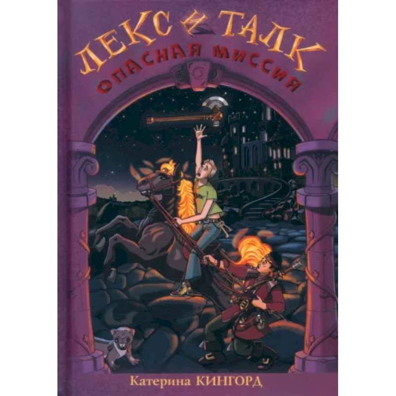 Лекс и Талк. Опасная миссия Лекс и Талк. Опасная миссия