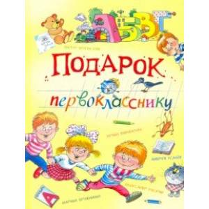 Подарок первокласснику Подарок первокласснику