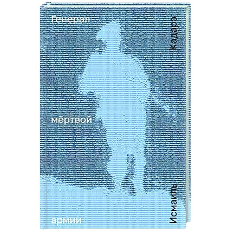 Генерал мертвой армии