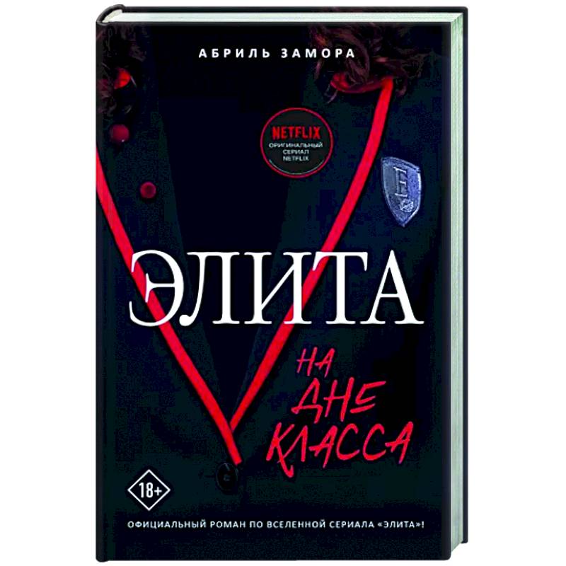 Элита. На дне класса Элита. На дне класса