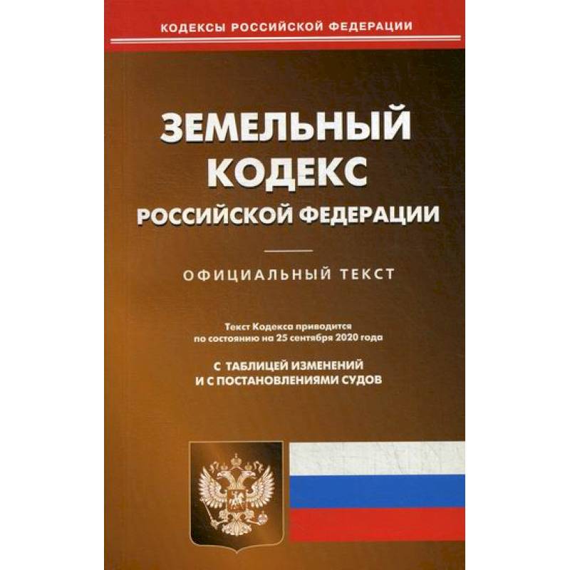 Земельный кодекс Российской Федерации Земельный кодекс Российской Федерации