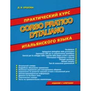 Corso pratico d'italiano. Практический курс итальянского языка Corso pratico d'italiano. Практический курс итальянского языка