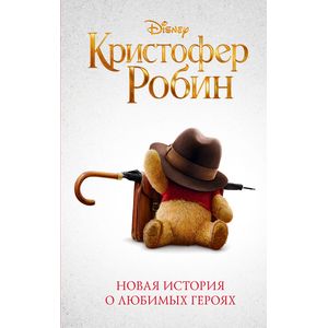 Кристофер Робин Кристофер Робин