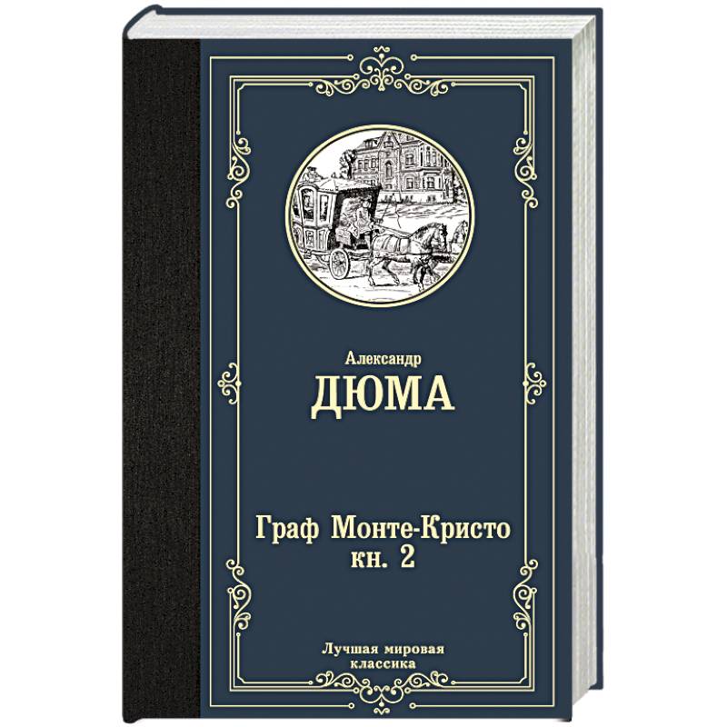 Граф Монте-Кристо. В 2 кн. Кн. 2 Граф Монте-Кристо. В 2 кн. Кн. 2