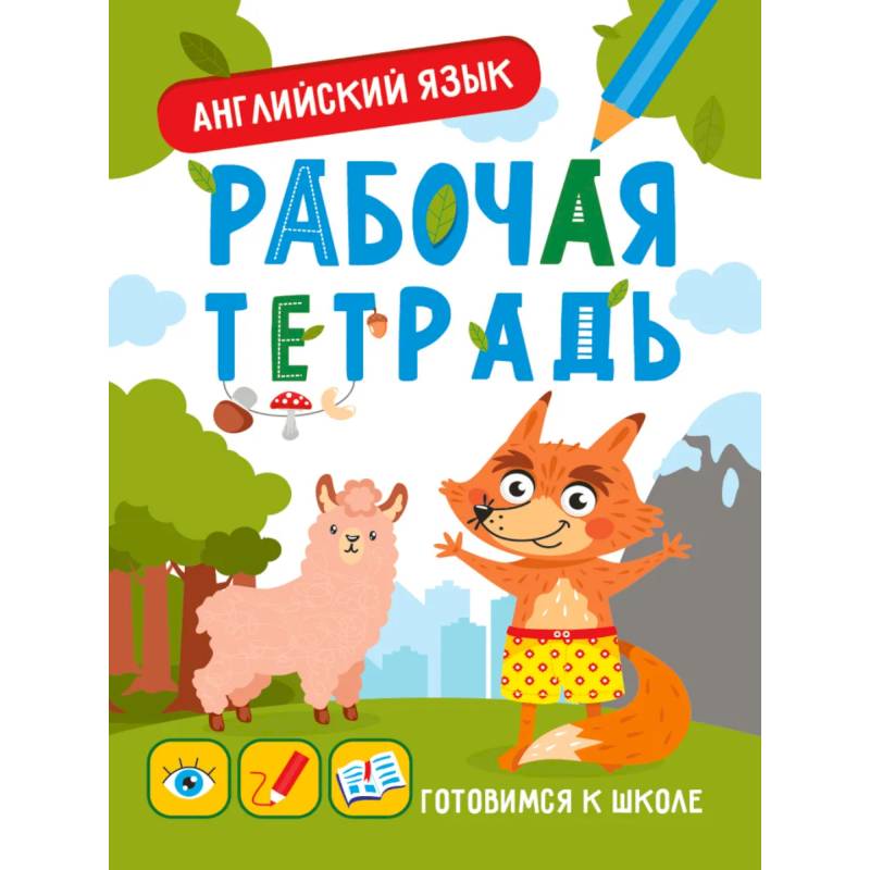 Рабочая тетрадь. Готовимся к школе. Английский язык Рабочая тетрадь. Готовимся к школе. Английский язык