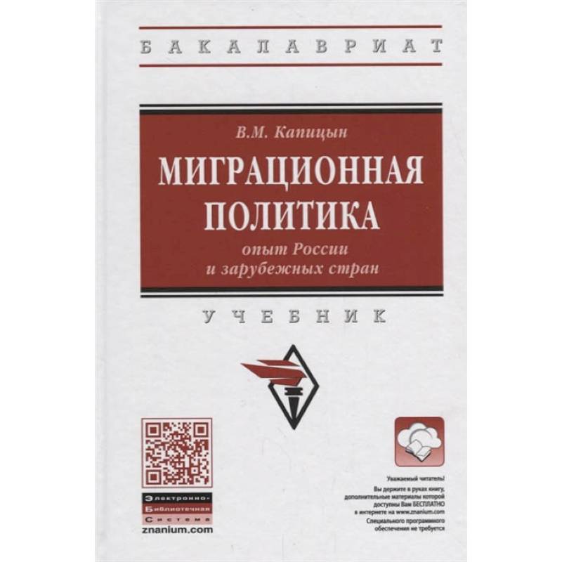 Миграционная политика: опыт России и зарубежных стран. Учебник Миграционная политика: опыт России и зарубежных стран. Учебник