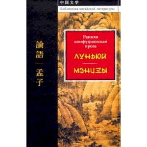 Ранняя конфуцианская проза. 'Луньюй'. 'Мэнцзы' Ранняя конфуцианская проза. 'Луньюй'. 'Мэнцзы'