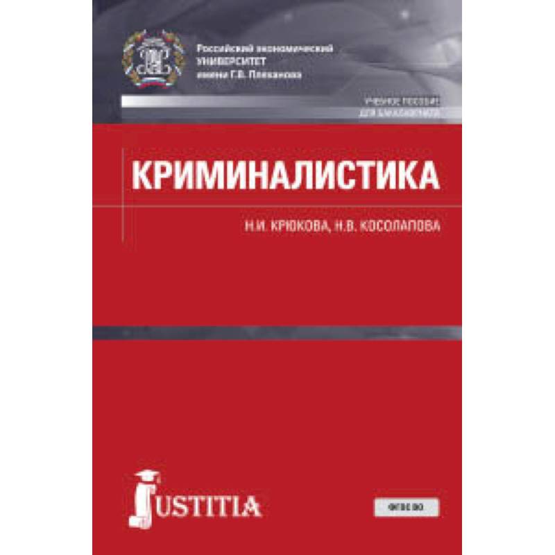 Криминалистика. Учебное пособие