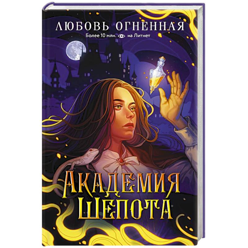 Академия Шепота
