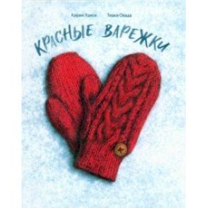 Красные варежки Красные варежки