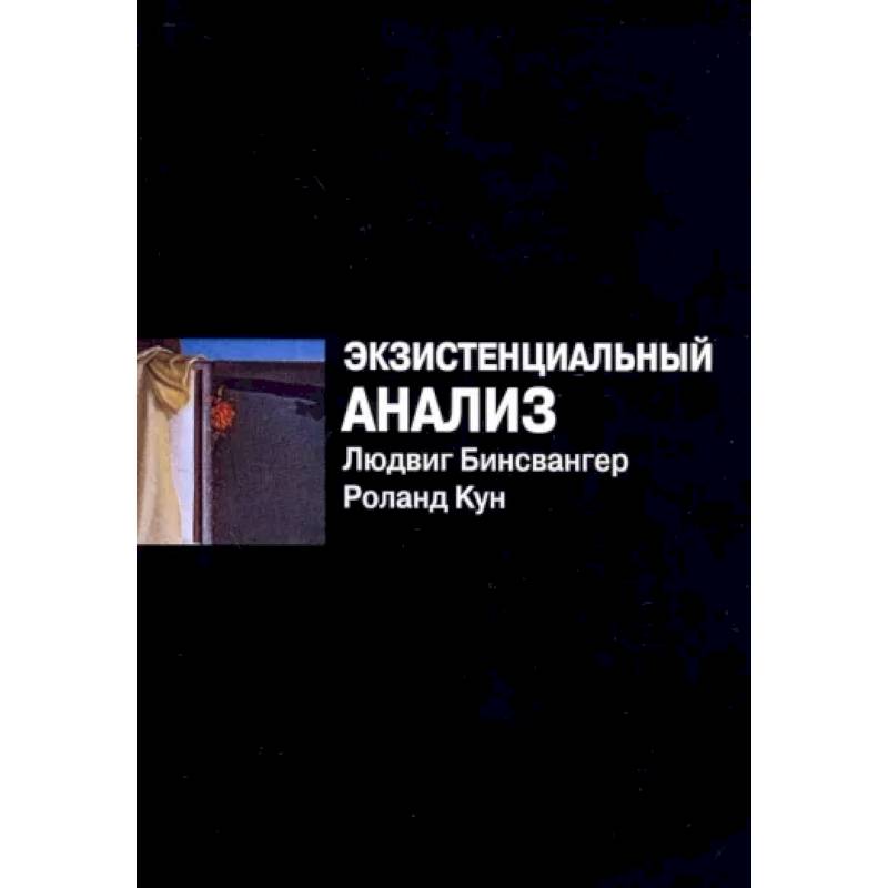 Экзистенциальный анализ Экзистенциальный анализ
