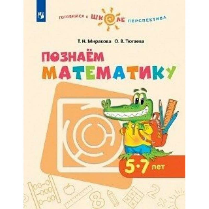 Познаем математику. Пособие для детей 5-7 лет. ФГОС ДО Познаем математику. Пособие для детей 5-7 лет. ФГОС ДО