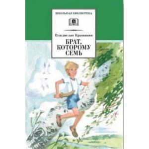 Брат, которому семь Брат, которому семь