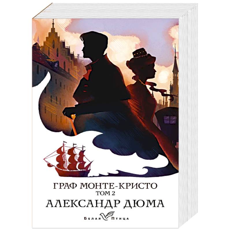 Граф Монте-Кристо. Том 2