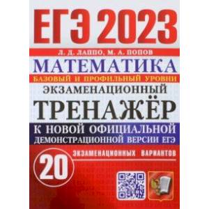 ЕГЭ 2023. Математика. Экзаменационный тренажёр. 20 экзаменационных вариантов. Базовый и проф. уровни ЕГЭ 2023. Математика. Экзаменационный тренажёр. 20 экзаменационных вариантов. Базовый и проф. уровни